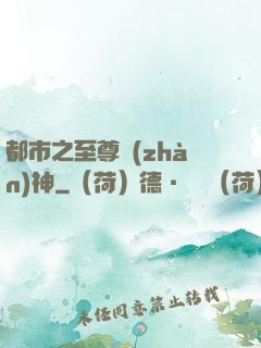 都市之至尊戰(zhàn)神